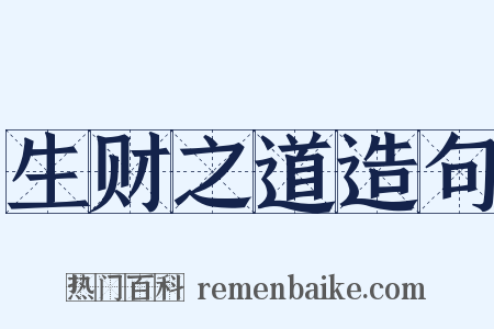 生财之道造句是什么意思的图片